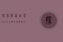 探索广西，自然与人文交织的旅游胜地