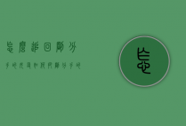 怎么追回刚分手的女友（如何把刚分手的女朋友追回来）