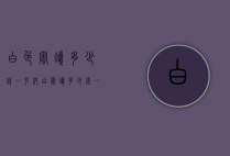 白色蜜蜡多少钱一克（纯白蜜蜡多少钱一克）