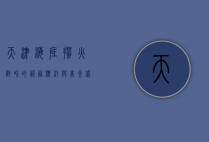 天津海底捞，火锅界的服务标杆与美食盛宴
