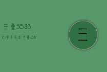 三星S5830i要多少钱（三星s5830i参数）