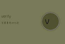 verify什么意思（verify什么意思呢）