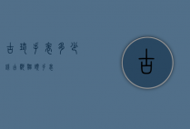 古琦手表多少钱（古驰猫头手表）