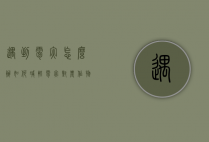 遇到雹灾怎么办（如何减轻雹灾对农作物的危害）