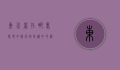 东川省在哪里？探寻中国行政区划中的神秘之地