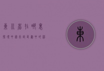 东川省在哪里？探寻中国行政区划中的神秘之地