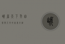 峨眉天下秀，自然与人文的完美交融