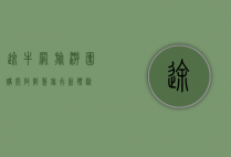 途牛网旅游团购，开启智慧旅行新体验