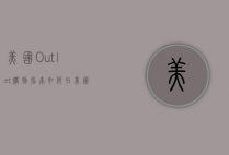 美国Outlet购物指南，如何在美国的折扣天堂淘到心仪好物