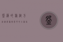 碗莲的种植方法，从选种到开花的全程指南