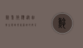 鲶鱼效应，从自然生态到现代管理的启示