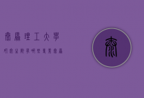 太原理工大学研究生院有哪些专业（太原理工大学有哪些学院哪些专业）