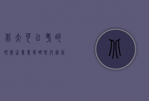 北大可以考的研究生专业有哪些内容（北大最容易考的研究生专业）