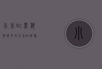 小米4c黑科技有多少（小米4c好吗）