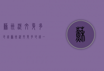 苏州洗纹身多少钱（苏州洗纹身多少钱一次）