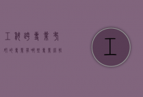 工科跨专业考研的专业有哪些专业比较好（工科跨考什么专业研究生好）