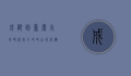 成都到重庆火车时刻表全攻略，出行必备指南
