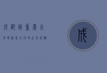 成都到重庆火车时刻表全攻略，出行必备指南
