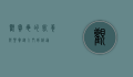 观赏龟的饲养与鉴赏，从入门到精通