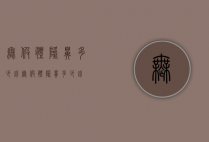 无假体隆鼻多少钱（无假体隆鼻多少钱）