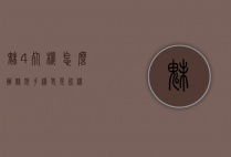 魅4死机怎么办（魅族手机老是死机）