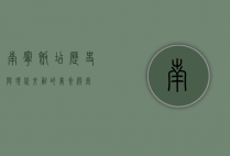 南宁饭店，历史与现代交融的美食殿堂