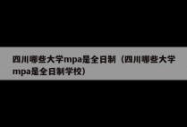 四川哪些大学mpa是全日制（四川哪些大学mpa是全日制学校）