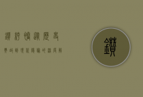 钻裤裆，从历史典故到现代隐喻的深度解析