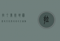 拉丁美洲地图，历史、文化与地理的交汇点