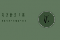 北京苹果手机专卖店，科技与体验的完美融合