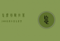 怎么判断拉菲1988真假（拉菲怎么鉴别真假）