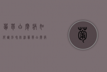 葡萄白腐病如何识别和防治（葡萄白腐病如何识别和防治措施）