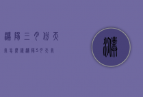 濮阳三月份天气怎么样（濮阳3月天气）