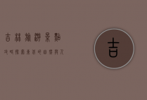 吉林旅游景点攻略，探索东北的自然与人文之美