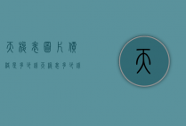 天梭表图片价格是多少钱（天梭表多少钱一只）