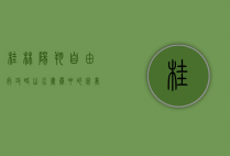 桂林阳朔自由行攻略，山水画卷中的完美旅程