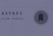 无锡恒隆广场美食探秘，一场味蕾与文化的盛宴