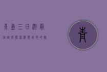 青岛三日游最佳路线，探索海滨城市的魅力与历史