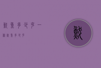 鲅鱼多少克（一条鲅鱼多少克）
