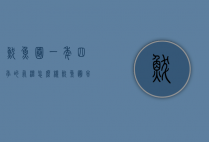 鲅鱼圈一年四季的气温怎么样（鲅鱼圈冬季最低气温）
