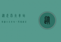 从武昌火车站到汉口火车站，一段穿越武汉城市脉络的旅程