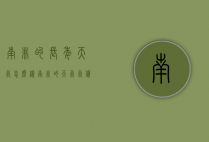 南非的长年天气怎么样（南非的天气气候怎么样）
