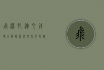飞机托运要钱吗？全面解析航空行李托运费用及省钱技巧