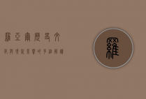罗亚尔，历史、文化与现代影响的多维解读