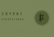 红掌的养殖方法和注意事项，打造健康美丽的室内绿植