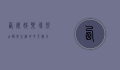 西安娱乐场所，古都夜生活的多元魅力