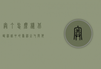 奥丁怎么样，北欧神话中的众神之父与他的复杂形象