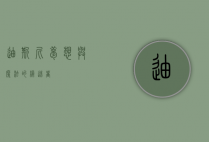 迪斯尼，梦想与魔法的缔造者