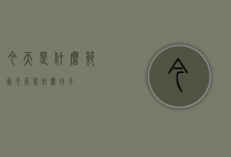 今天是什么节气（今天是什么日子）