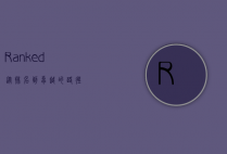 Ranked:从排名到卓越的路径